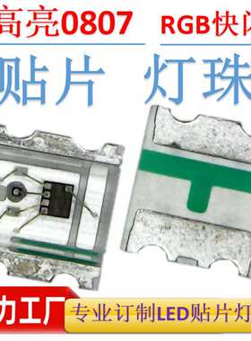 0807七彩快闪灯珠SMDLED0807灯珠RGB七彩快闪高亮LED0807RGB超亮