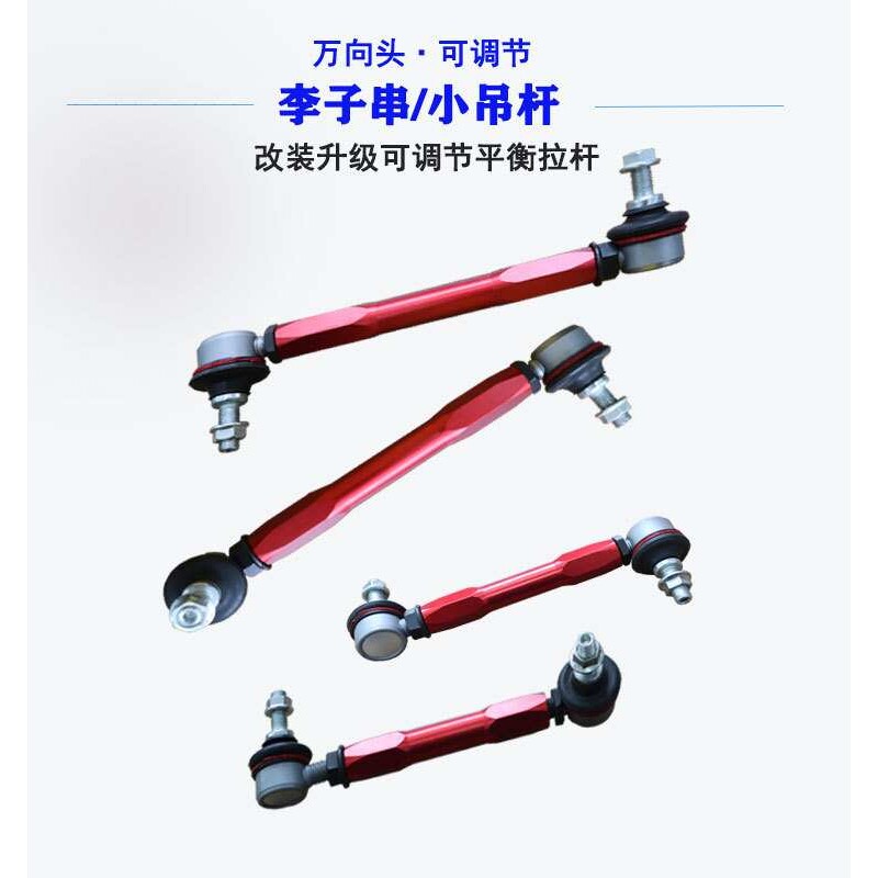 改装绞牙避震减震器李子串小吊杆强化可调节防倾杆平衡杆球头