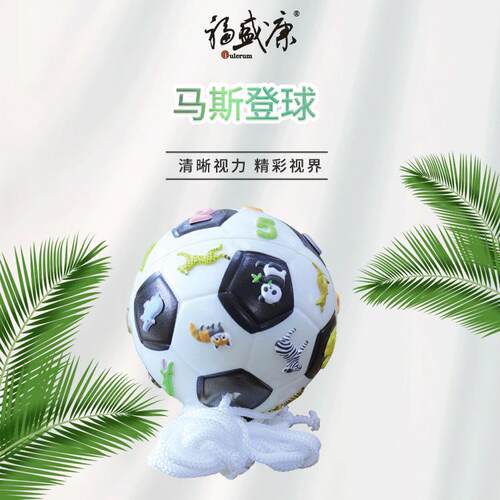 马斯登球——厂价 单眼调节训练 双眼追踪 手眼协调