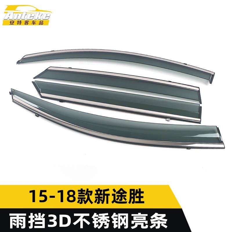 适用于15-18款新途胜雨挡3D不锈钢亮条途胜遮阳挡板饰条改装配件