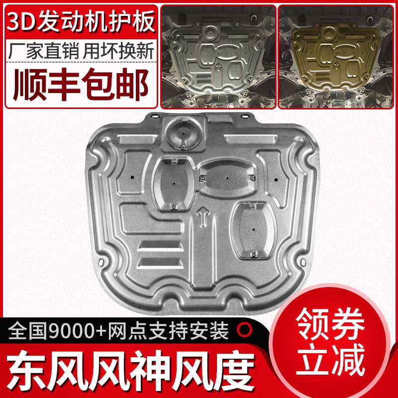 赫盾19款东风风神AX7发动机下护板ax5风度MX5专用L60改装A60底盘