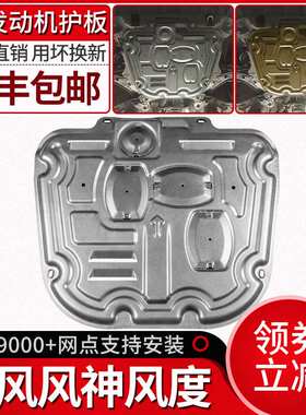 赫盾19款东风风神AX7发动机下护板ax5风度MX5专用L60改装A60底盘