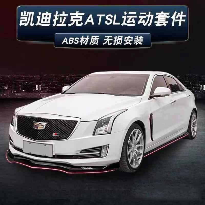凯迪拉克ATSL改装中网尾翼专用前铲前唇侧裙顶翼前包围D3外观套件