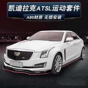 凯迪拉克ATSL改装中网尾翼专用前铲前唇侧裙顶翼前包围D3外观套件
