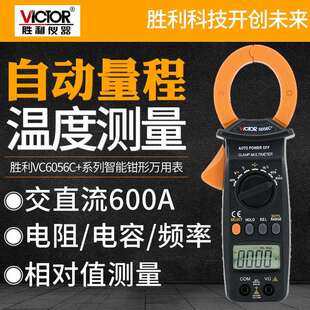 胜利数字钳形表VC6056C+交直流600A钳形万用表测电容频率温度