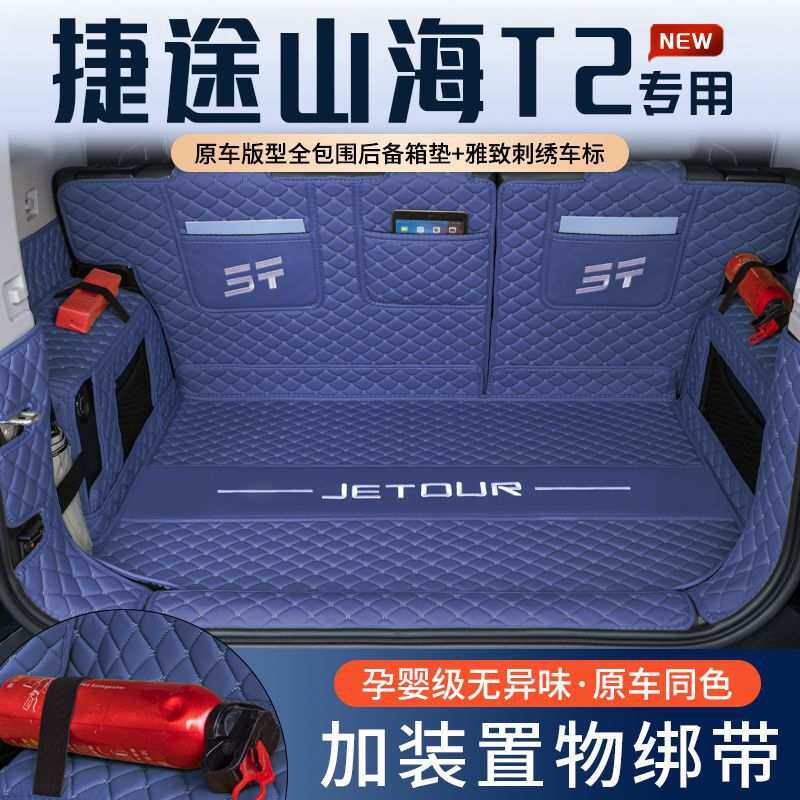 适用捷途山海T2后备箱垫包围山海t2专用汽车原厂改装饰配件尾箱垫