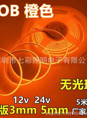 窄版COB灯带12v3mm橙色5mm宽琥珀光384灯8mm橘黄软灯条cob冰蓝