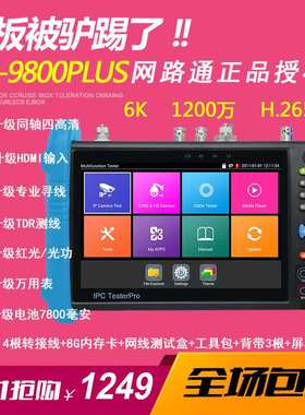网路通工程宝IPC9800Plus数字网络模拟同轴视频监控测试仪4KH.265