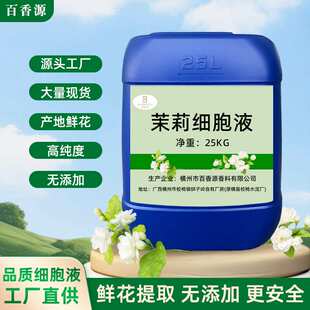 茉莉细胞液样品芳香植物精粹茉莉精华