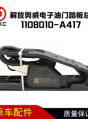 DLC07-PJ解放奥威电子油门踏板总成1108010-A417油门踏板传感器