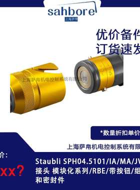 St?ubli SPH04.5101/IA/MA/JV快速接头