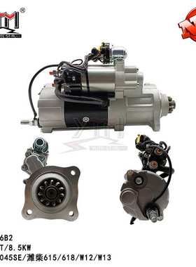 起动马达适用于M107R3045SE/潍柴615/618/W12/W13 24V/11T/8.5KW