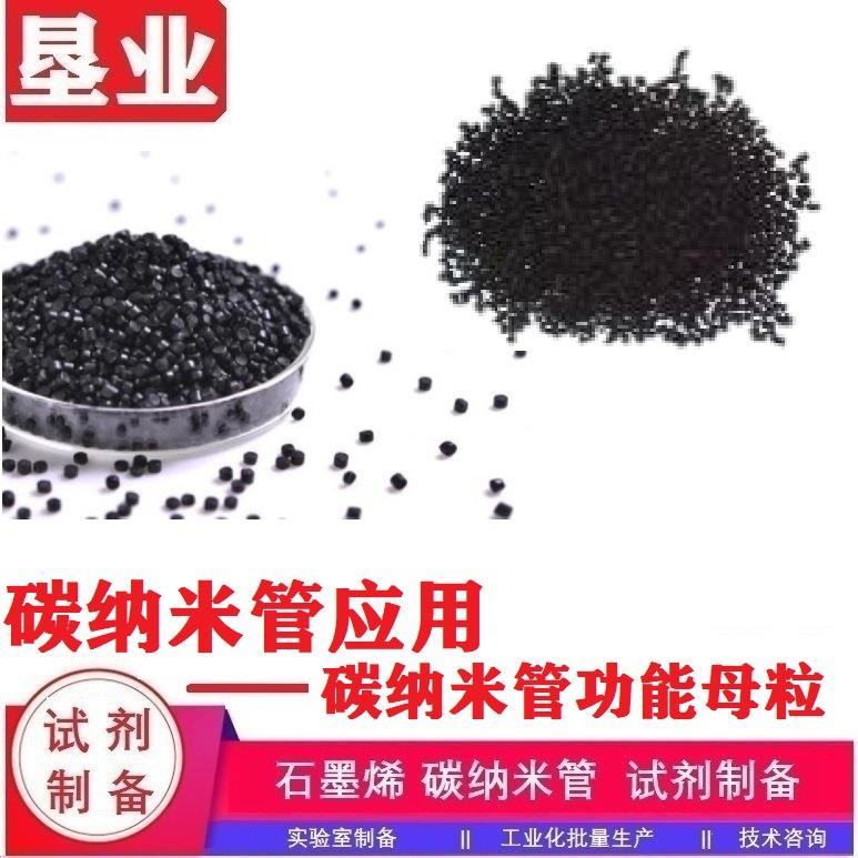 [碳纳米管应用]高品质碳纳米管功能母粒塑料母粒导电增强增韧抗菌