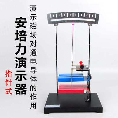安培力演示器 J24035 物理实验器材 物理仪器 学具 中学教学仪器