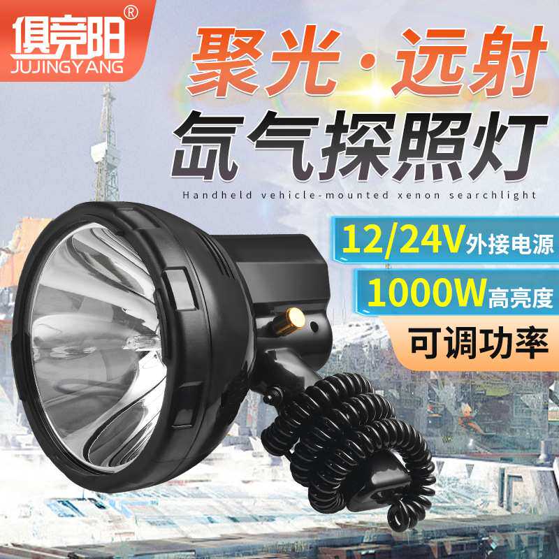 俱竞阳HID氙气灯外接电源聚光远射车载探照灯船用户外照明灯夜骑