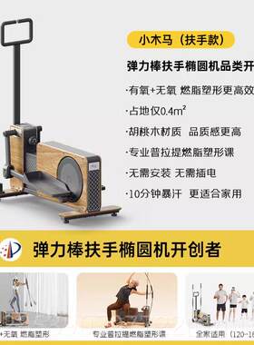 新款梵身品椭机小木小马家用健圆新式跑步运动型椭圆仪