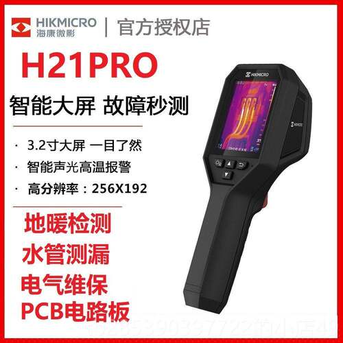新款海微影H0红外热成仪工业康测温科研像地暖检测H21ProS+热成像