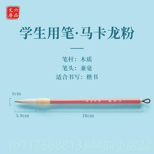 正品六品堂学生毛笔三四五六年级兼中毫号毛笔笔笔书法专用毛笔套