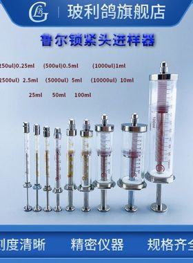 250ul 500ul 2500ul 5000ul 10ml 25ml 50ml 100ml色谱气相鲁尔锁