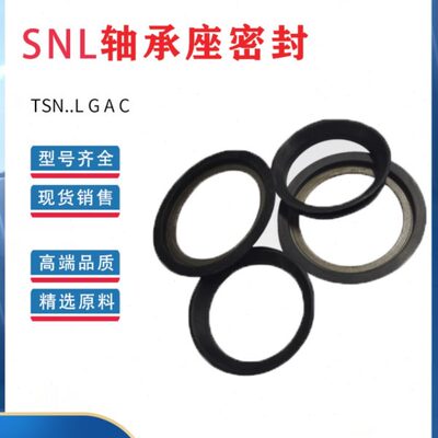 进口SNL轴承座密封圈TSN 213 214 215 216 217 218 219 220 A油封