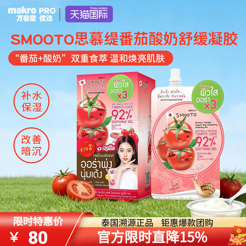 泰国SMOOTO思慕缇焕白修护面膜