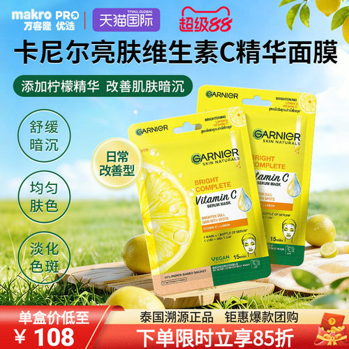 泰国711爆款卡尼尔VC精华面膜