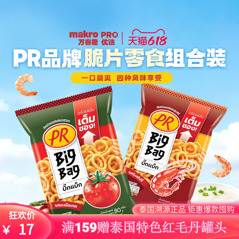 泰国万客隆PR洋葱圈BigBag膨化休闲零食番茄/海苔/香辣味80g