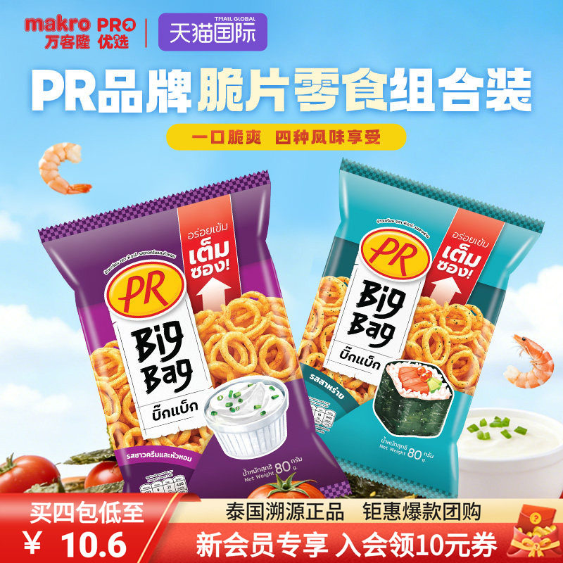 泰国万客隆PR洋葱圈BigBag膨化零食酸奶洋葱番茄海苔香辣味80g