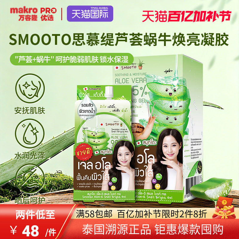 泰国711爆款SMOOTO思慕缇芦荟蜗牛焕亮凝胶涂抹睡眠面膜便携50g*4