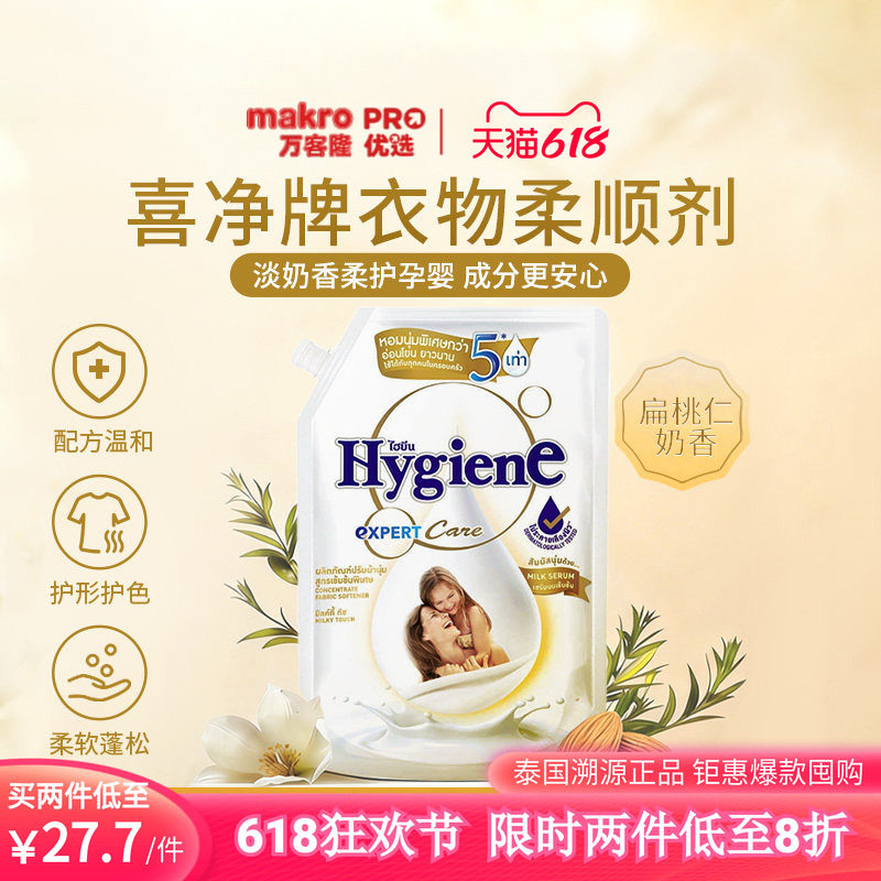 泰国万客隆喜净Hygiene衣物柔顺剂孕婴用防静电除皱温和成分1L