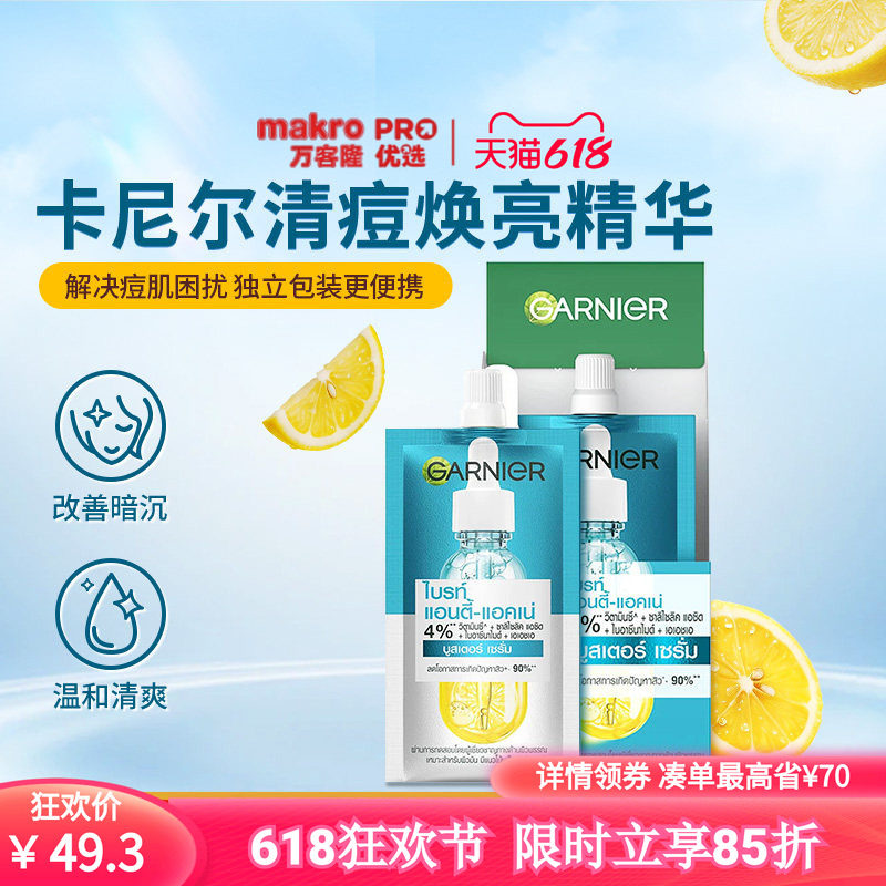 泰国万客隆GARNIER卡尼尔清痘精华保湿提亮差旅4.5ml*6爆款711