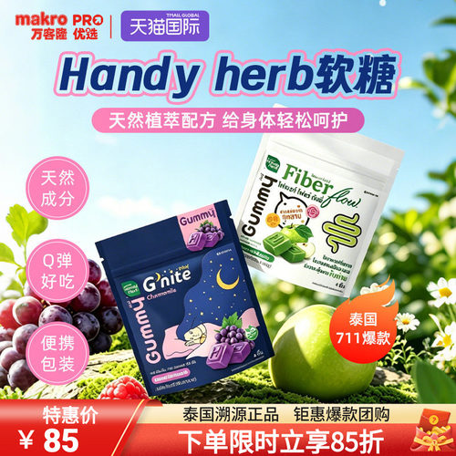 泰国进口Handyherb睡眠酵素软糖
