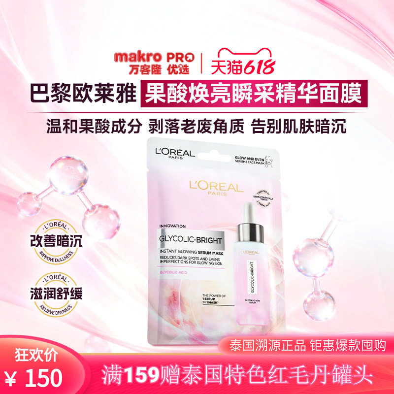 泰国万客隆L'OREAL PARIS巴黎欧莱雅果酸焕亮精华面膜2件711爆款