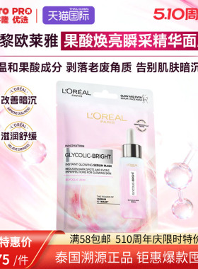泰国711爆款L'OREAL PARIS巴黎欧莱雅果酸焕亮瞬采精华面膜护肤品