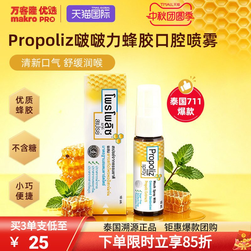 泰国万客隆Propoliz润喉口腔喷雾图片