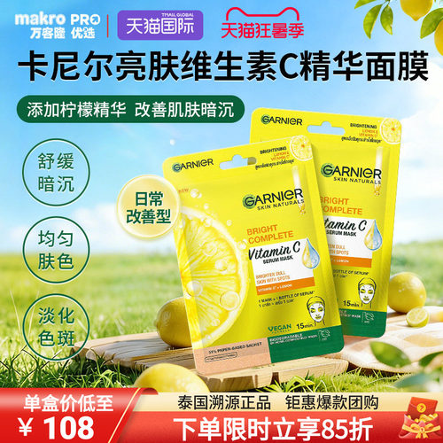泰国711爆款卡尼尔VC精华面膜