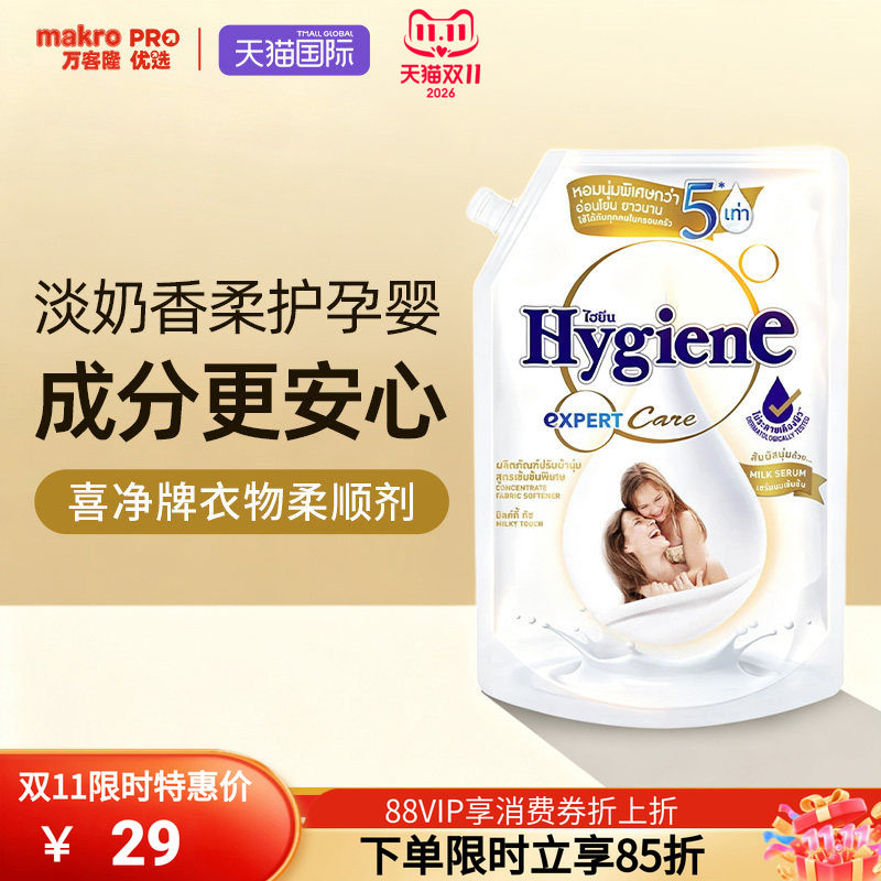 泰国进口万客隆Hygiene喜净衣物柔顺剂防静电扁桃仁奶香孕婴可用