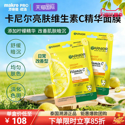 泰国711爆款卡尼尔VC精华面膜