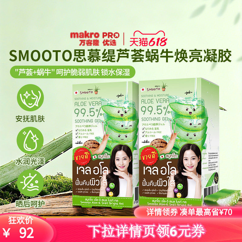 泰国万客隆SMOOTO芦荟蜗牛焕亮凝胶2盒装保湿修复711爆款
