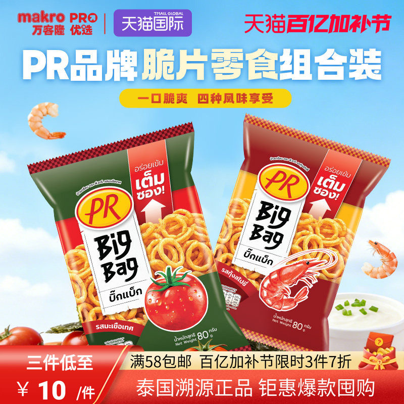 泰国进口PR洋葱圈BigBag膨化食品休闲零食番茄/海苔/香辣味80g