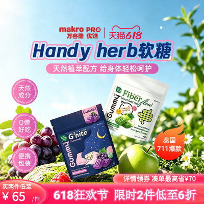 泰国进口Handyherb睡眠酵素软糖