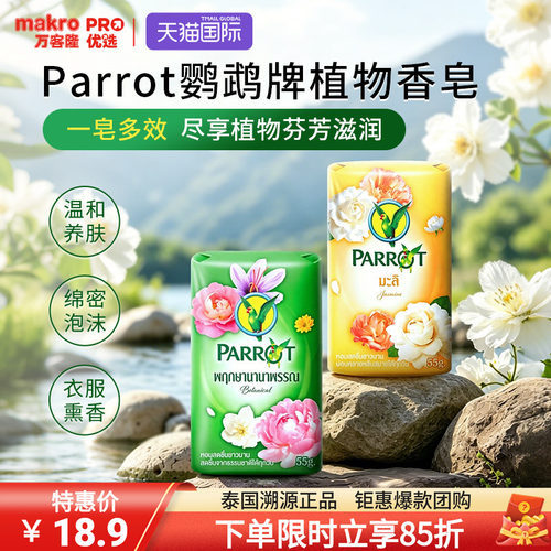 泰国鹦鹉植物香皂55g*6一皂多用