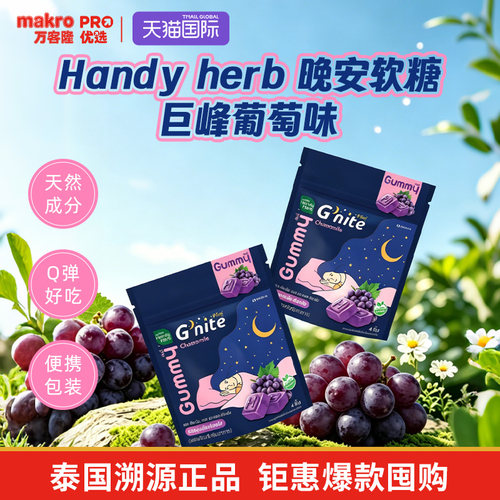 泰国万客隆HandyHerb睡眠软糖