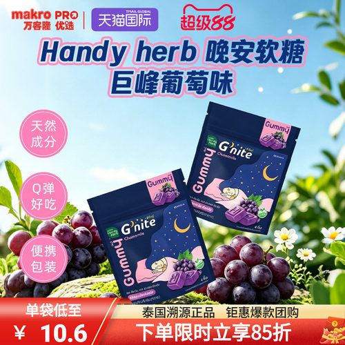 泰国万客隆HandyHerb睡眠软糖