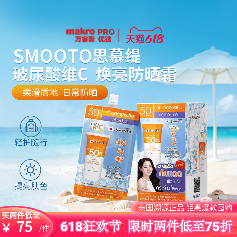 泰国万客隆SMOOTO思慕缇夏季防黑霜面部全身通用阻紫外线711爆款