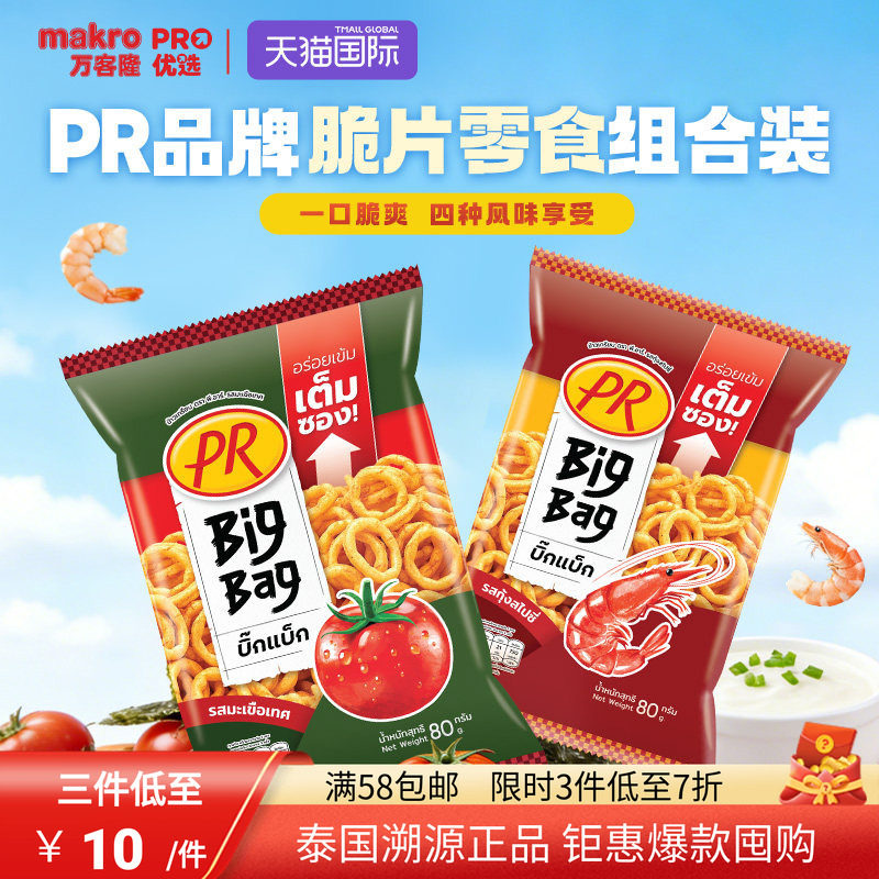 泰国进口PR洋葱圈BigBag膨化食品休闲零食番茄/海苔/香辣味80g