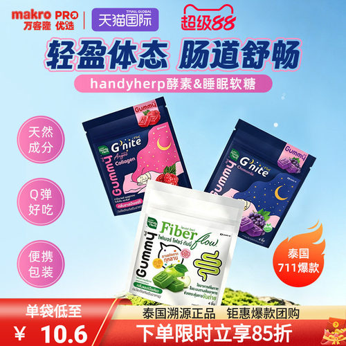 泰国万客隆HandyHerb酵素软糖