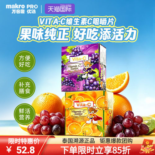 泰国万客隆VITA-C维C咀嚼片糖果