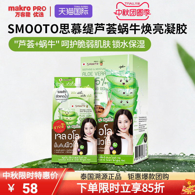 SMOOTO芦荟蜗牛焕亮凝胶面膜便携图片