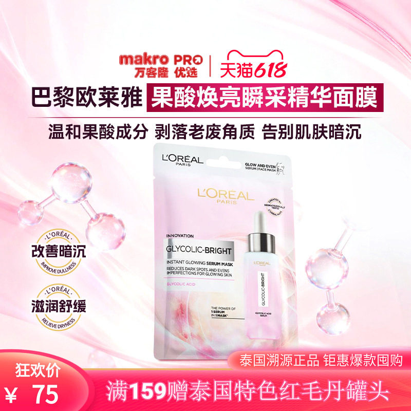 泰国万客隆L'OREAL PARIS巴黎欧莱雅果酸焕亮瞬采精华面膜711爆款